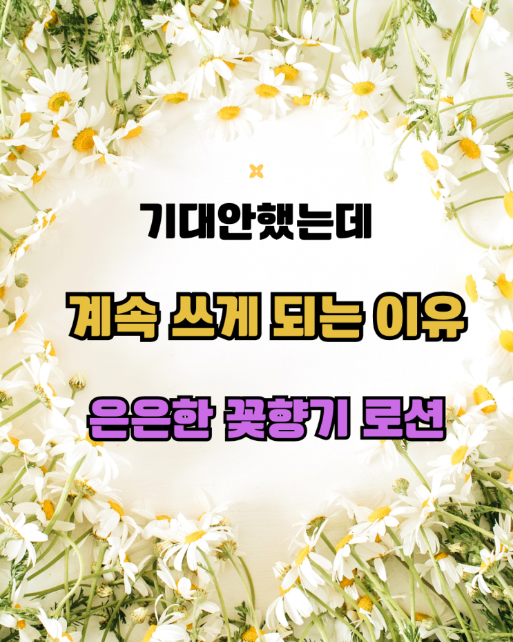 솔직히 기대 안 했는데 계속 쓰게 되는 [아워케미] 퍼퓸 피그 블로섬 비건 바디로션 화장품 뷰티 후기