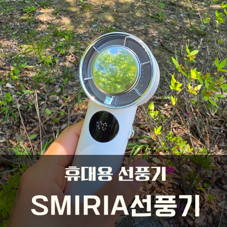 휴대용선풍기 작지만 강한 저소음 SMIRIA선풍기 대프리카 필수템