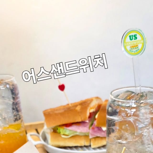 《 어스샌드위치 산본점 🥪 》 

군포 철쭉동산에서 많이 걸어야 하니 속부터 채우기.
간단하지만 제대로 된 한 끼는 역시 샌드위치다 

어스샌드위치(바게트)는 바삭촉촉한 빵에 
신선한 채소와 재료들이 꽉 차 있어서 
한 입 베어 물 때마다 재료 하나하나가 살아있는 느낌이고, 

스파이시치킨샌드위치는 생각보다 더 매콤한 소스가 포인트.
치킨도 퍽퍽하지 않고 부드럽다 

달달한 에이드랑 샌드위치에
서비스로 주시는 미니바게트까지 먹으면
든든한 산책준비 끝 

화려하진 않지만 질리지 않는 맛이라 계속 손이 가는 샌드위치
.
.
.
#어스샌드위치#바게트샌드위치#샌드위치맛집#군포샌드위치#산본샌드위치