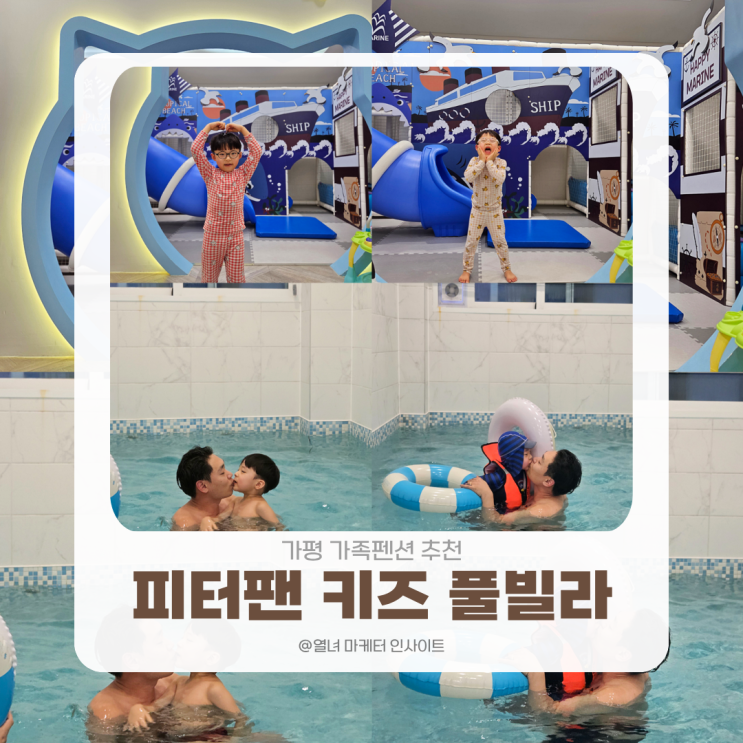 가평 가족펜션 추천 | 86세 할머니부터 7살 손자까지, 피터팬 키즈 풀빌라 B1호 3대 가족 솔직 후기