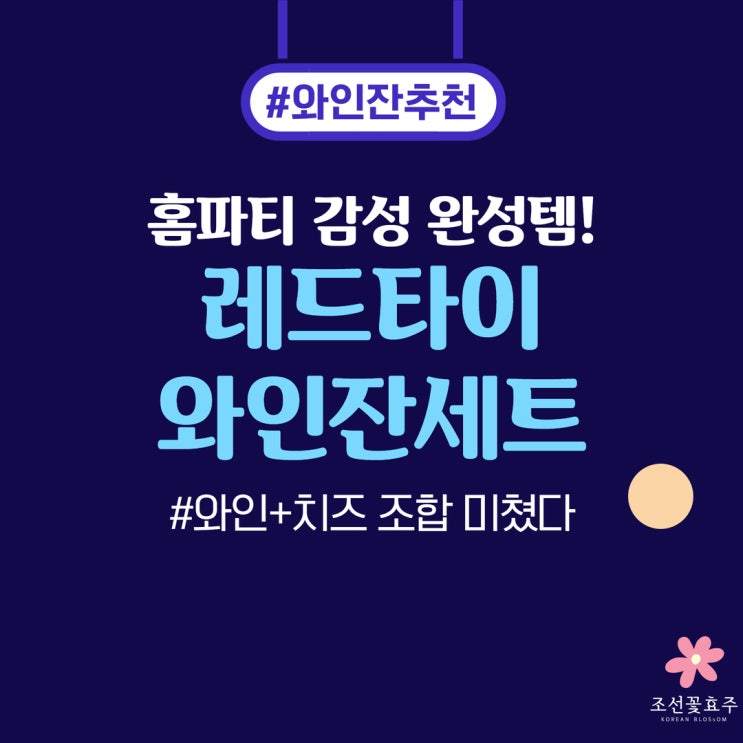 홈파티 분위기 끝판왕🍷 레드타이 와인잔세트 + 1879 와인 페어링 후기