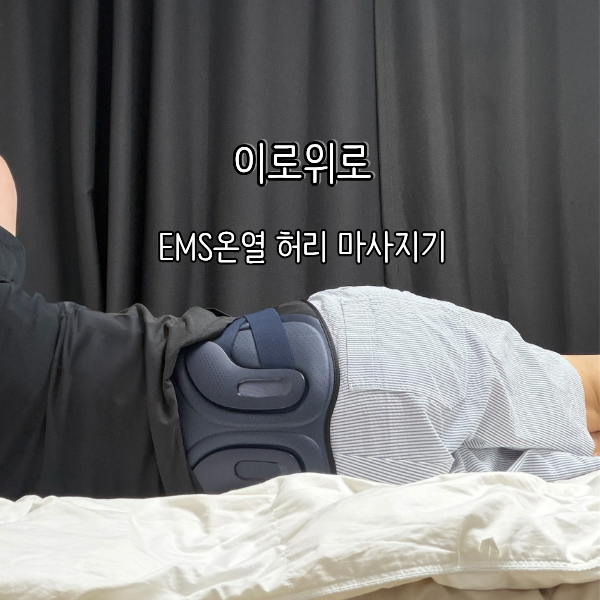 이로위로 근톡스 EMS온열 허리 마사지기 솔직 리뷰, 오래 앉아 있는 날 찾게 되는 이유