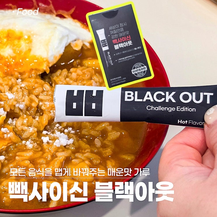 매운맛 가루 빽사이신 블랙아웃 맵기 후기 어떤 요리든 맵게 만드는 법