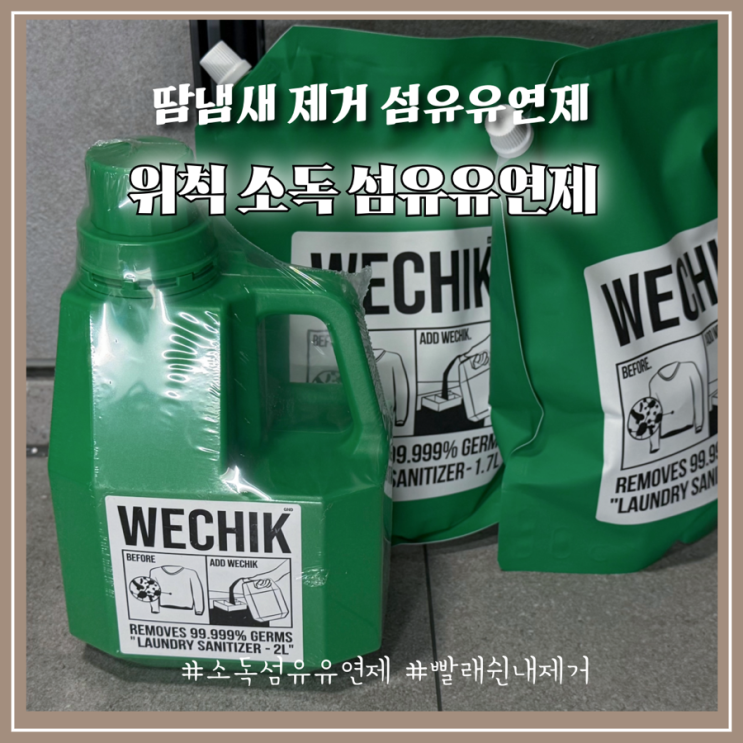 박진영X김민주 주연 드라마 샤이닝 속 빨래 쉰내 해결해주는 위칙 소독 섬유유연제