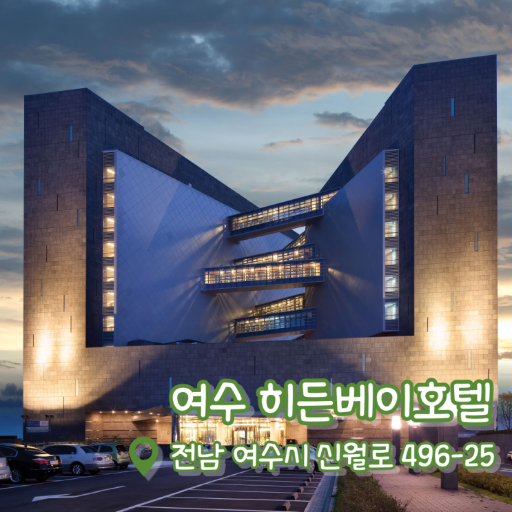 [여수 히든베이호텔] 여수 호텔 추천 |  여수 숙소 가성비 좋은 직거래 예약 꿀팁!