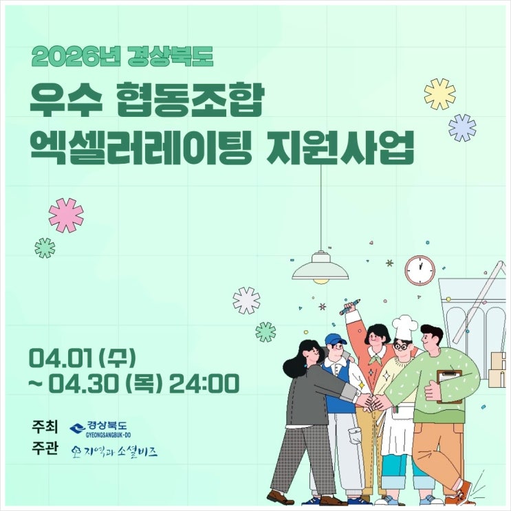 경상북도 협동조합 엑셀러레이팅 지원 사업 참여 조합 모집 안내
