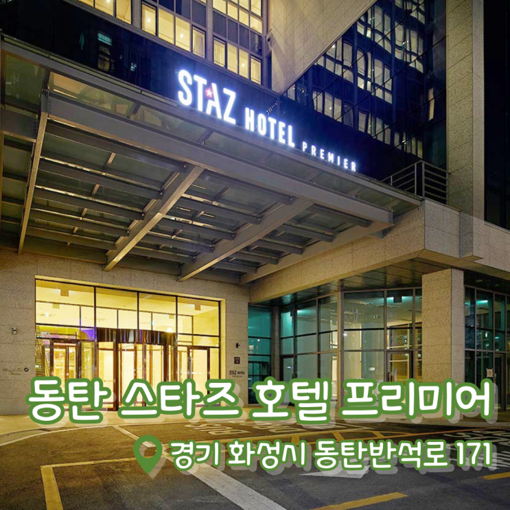 [동탄 스타즈 호텔 프리미어] 동탄 호텔 추천 | 동탄 시티뷰 | 루밍 직거래 특가 예약 꿀팁