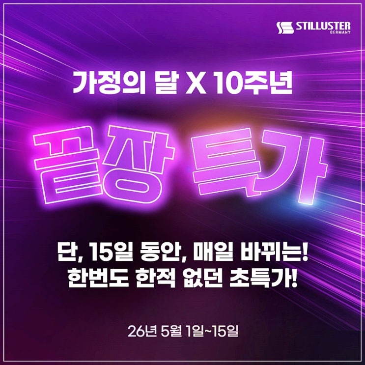 가정의달선물추천, 소형가전 초특가할인중인 슈틸루스터