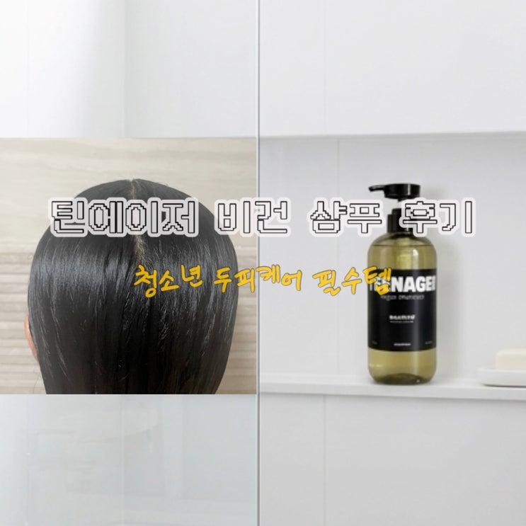 청소년샴푸 사춘기샴푸 고민 끝! 틴에이저비건샴푸 사용 후기