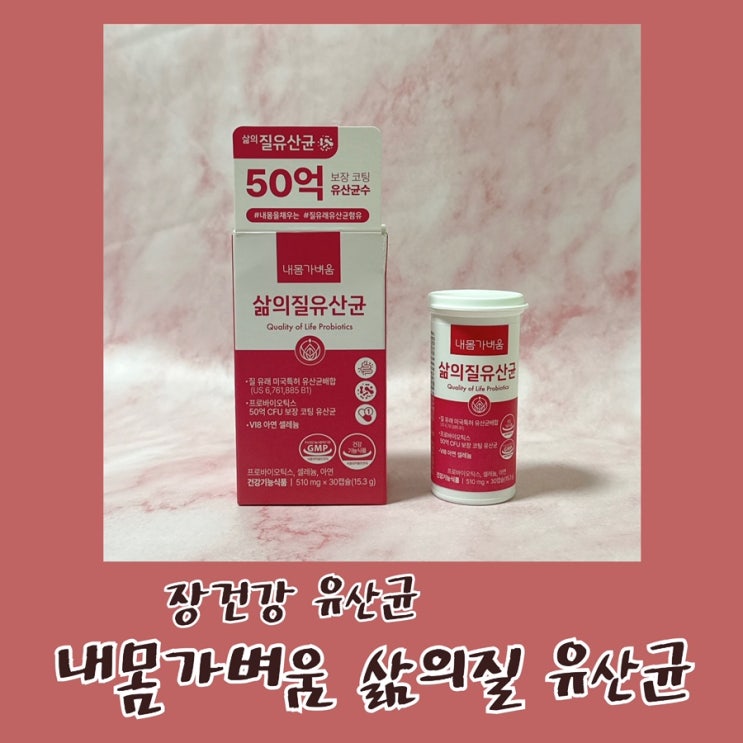 질유산균 추천 장까지 같이 케어되는 내몸가벼움 삶의질 유산균 후기