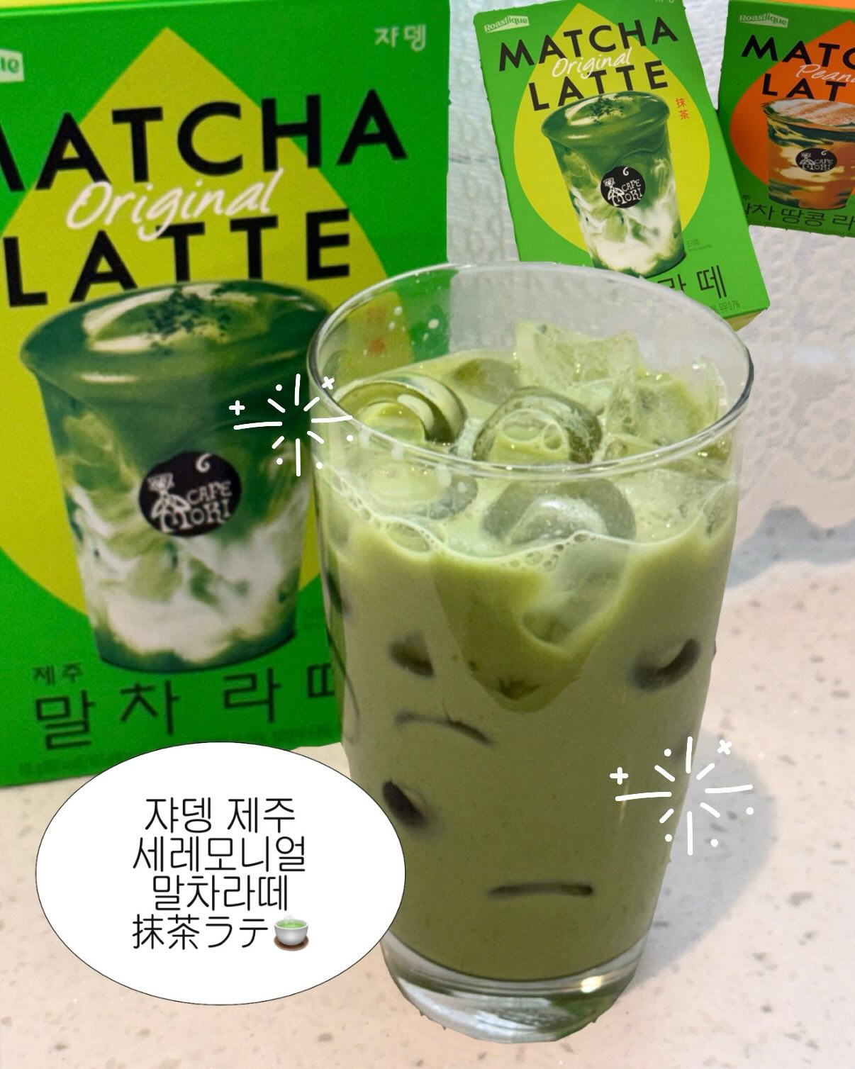 🍵 #광고

자뎅 카페모리
제주 세레모니얼 말차라떼 🍵

@jardin_official 

제주산 프리미엄 말차를 사용한
카페모리 말차라떼 라인

✔️ 오리지널 말차라떼
✔️ 우도 땅콩 말차라떼
두 가지 맛으로 마셔봤다

세레모니얼 등급 말차라 그런지
색감이 진하고 탁하지 않게 맑은 녹색이 예쁘고
향도 깔끔하게 올라오는 편 💚

오리지널은 쌉싸름한 말차 풍미가 과하지 않고
부드럽고 은은한 단맛이 있어서
전체적으로 밸런스가 잘 잡힌 느낌 .ᐟ 

우도 땅콩 말차라떼는
고소한 땅콩 향이 확실하게 느껴지면서
말차랑 자연스럽게 어우러지는 조합

단순히 달기만 한 맛이 아니라 고소함이 같이 올라와서
디저트 없이도 충분히 만족스럽게 마실 수 있는 맛 🥜

✔️ 제주산 말차 사용
✔️ 세레모니얼 등급 원료
✔️ 부드러운 크리미 텍스처
✔️ 물이나 우유에 간편하게 완성

스틱 타입이라 휴대하기도 편하고
집이나 사무실에서 간편하게 만들어 마시기 좋다

집에서 말차라떼 한 잔으로 충분히 분위기 낼 수 있으니
홈카페용으로 만족도 높은 제품 (•̀ᴗ•́)و ̑̑ 

말차를 좋아해서 집에서도 간편히 즐기고 싶은 분들,
부담 없이 즐길 수 있는 말차라떼 찾는 사람들에게 추천 👍

#쟈뎅 #카페모리 #말차라떼 #제주말차