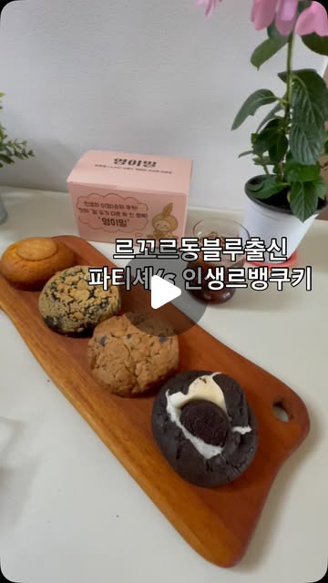 #협찬
르꼬르동블루 출신 대기업제과 경력 10년 파티시에가 수제로 직접 구워 만든 영이밀 르뱅쿠키
8가지 다양한 맛의 프리미엄 르뱅쿠키
프랑스, 벨기에, 뉴질랜드산 엄선된 재료로 만든
압도적인 크기와 두께감
블랙스모어, 더클래식, 피넛크럼블, 치즈치즈 먹어봤는데
커피에 어울리는 고급디저트에 크기가 커서 하나만 먹어도 든든~
나눠 먹으면 행복이 배가 되요^^
선물용 답례품으로 드리면 정말 좋아하실 듯~
네이버에 영이밀 검색 또는
@02mill 프로필링크에서 구매 가능해요.
#영이밀 #수제쿠키 #르뱅쿠키 #답례품추천