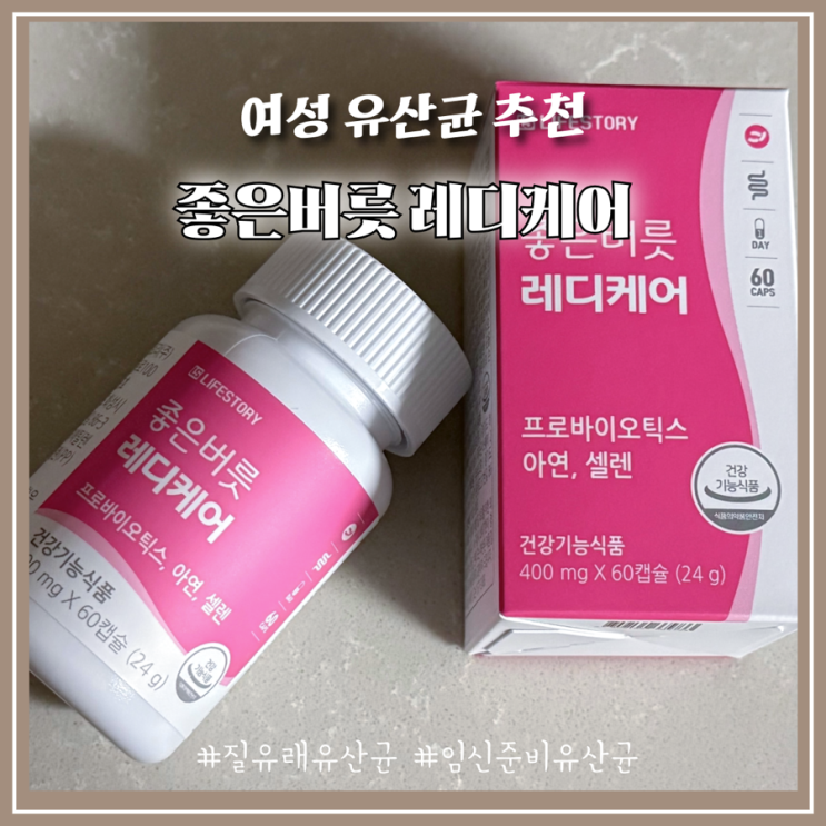 여성 건강을 위한 똑똑한 습관 좋은버릇 레디케어 2개월 복용 후기