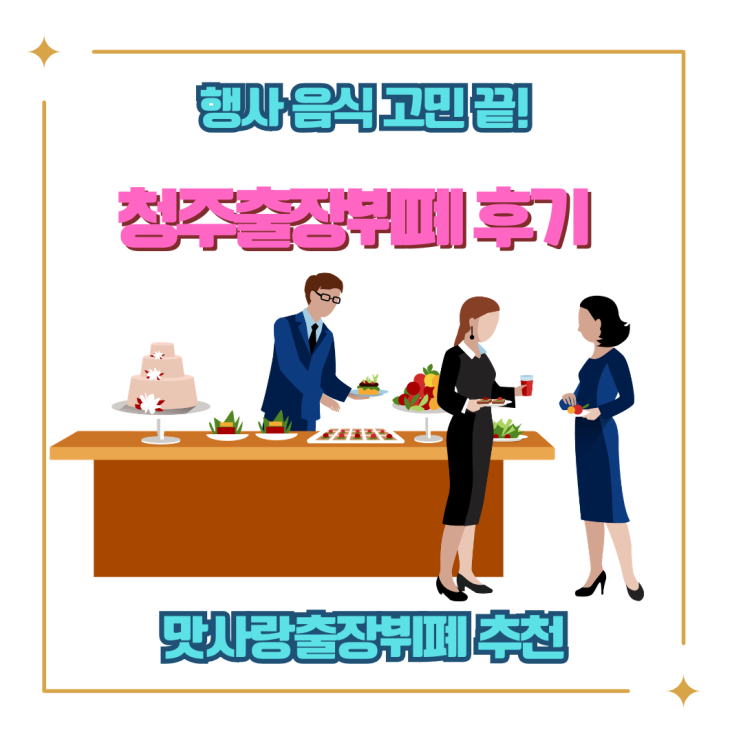 청주출장뷔페를 고민하다 선택한 맛사랑출장뷔페의 만족 후기