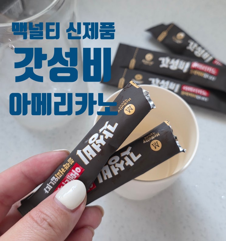 아메리카노 스틱 추천 맥널티 갓성비 블랙커피 직접 먹어봄