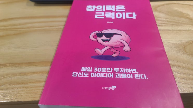 창의력은 근력이다 리뷰 : 아이디어, 창의력, 창의성, 발상