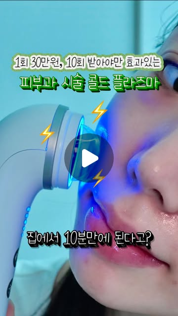 아직도 트러블로 피부과 가..?
집에서 트러블부터 흉터까지 10분만에 🔥
⚡️뷰앤디 플라노바 @beaund_korea
트러블, 흔적때문에만 피부과에서 백만원씩 썼는데ㅠㅠ
그때 뿐이고 돈이 너무 아깝더라구요..
1회 30만원 10회 이상 받아야 효과 있는 콜드 플라즈마 기술을
이제 집에서 단, 10분 무제한으로 받을 수 있어서 매일 해줬더니
트러블 고민 싹 사라졌어요🔥
💚트러블 고민일 땐:
마데카 티트리 앰플 → 고출력 모드 (트러블 진정, 민감 피부 케어)
🩷흔적, 색소침착 고민일 땐:
비타민C 앰플 → 저출력 모드 (색소침착 완화, 피부 톤 개선)
여드름의 주요 원인균 억제 → 트러블 경로 차단으로
항균 효과 +여드름균(아크네균) 99.99% 사멸!
(피부 피지 141% 개선, 멜라닌 색소 136.2% 개선)
이제 피부과 안가고 딱 이거 하나로
트러블부터 흔적까지 다 케어 중✌🏻
지금 공식 홈페이지에서 한정기간 70% 할인 진행 중이니,
당장 구경해보세용💨
#뷰앤디 #뷰앤디플라노바 #beaund #플라노바 #뷰앤디플라즈마
#스킨케어루틴 #기초케어추천 #기초케어 #코덕소통 #코덕 #코덕스타그램 #트러블 #흉터 #트러블피부 #트러블흔적 #트러블흉터 #흔적세럼 #여드름 #뷰티디바이스 #홈케어