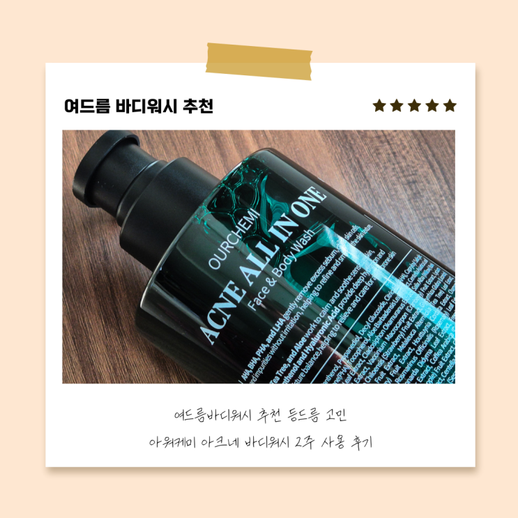 여드름바디워시 추천 등드름 고민 아워케미 아크네 바디워시 2주 사용 후기