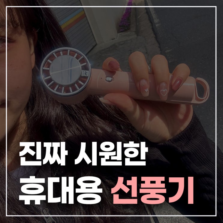 휴대용 선풍기 추천｜냉각 기능까지 되는 SMIRIA 솔직후기 / 서이추 환영