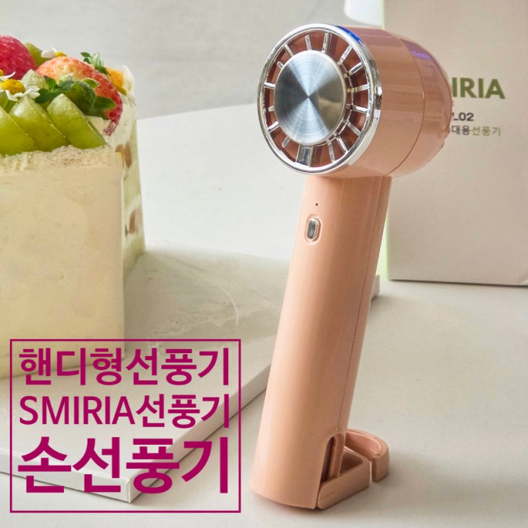 SMIRIA 선풍기 핸디형 스탠드겸용 휴대용선풍기 후기