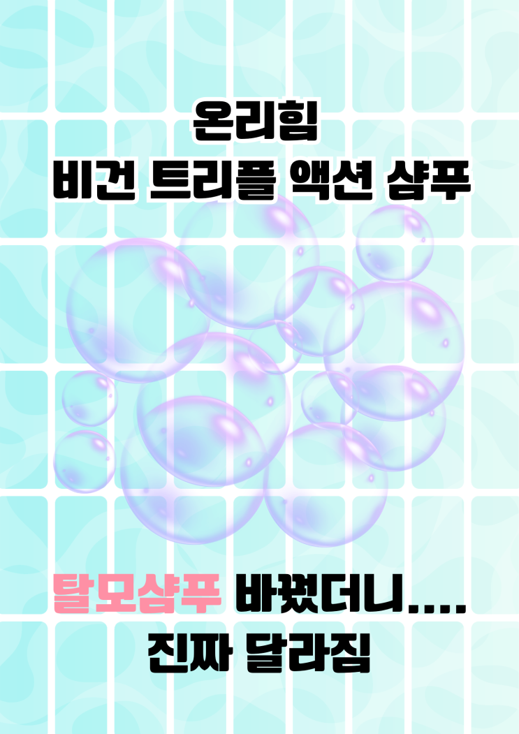 탈모샴푸로 바꿨더니 달라진 온리힘 비건 트리플 액션 샴푸 후기