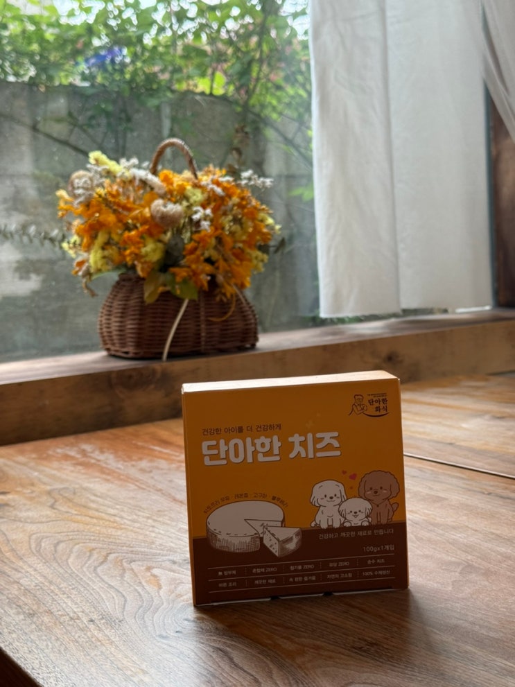 강아지 초신선 치즈 무첨가제 펫치즈 단아한치즈 추천