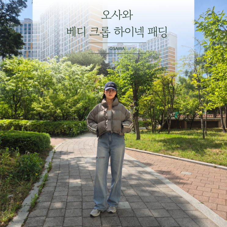 여성스트릿패션 오사와 베디 크롭 하이넥 패딩 추천
