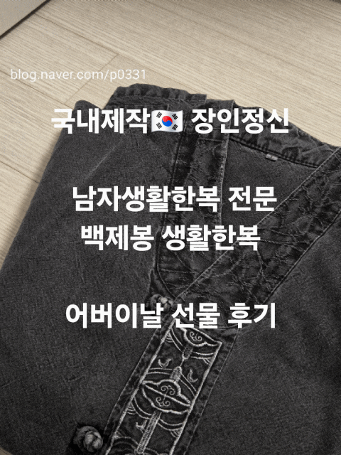 남자생활한복ㅣ어버이날 선물 추천ㅣ국내제작🇰🇷  백제봉 생활한복 선물 후기