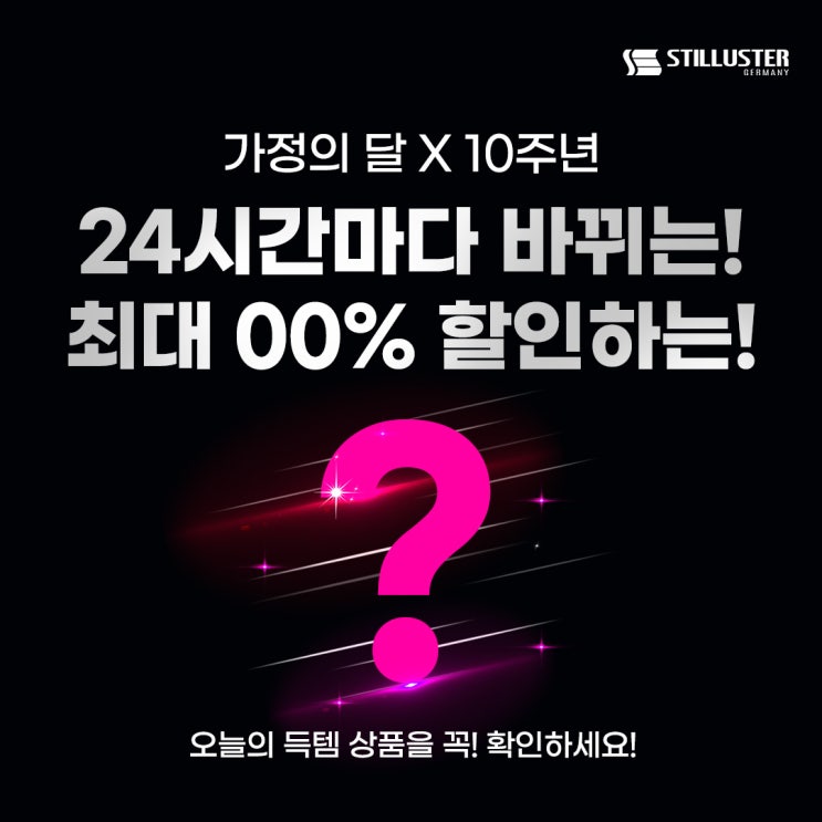 가정의달선물추천 소형가전 전문 브랜드 슈틸루스터 매일특가 끝장할인!