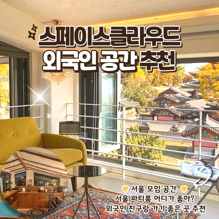 스페이스클라우드 예약으로 끝내는 서울 외국인 파티룸 이태원 강남 핫플 추천