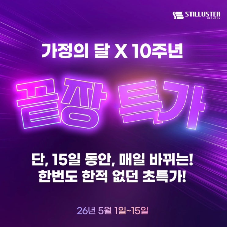슈틸루스터 소형가전 가정의달 할인ㅣ부모님 선물로 좋은 실속템 추천