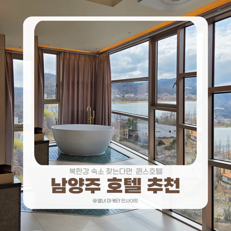 남양주 호텔 추천 | 북한강 숙소 찾는다면 뷰 때문에 다시 가고 싶은 퀸스호텔