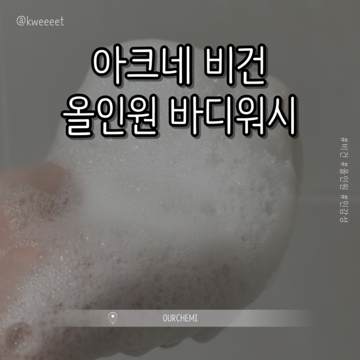 [OURCHEMI] 아크네 비건 올인원 바디워시 500mL || 제목