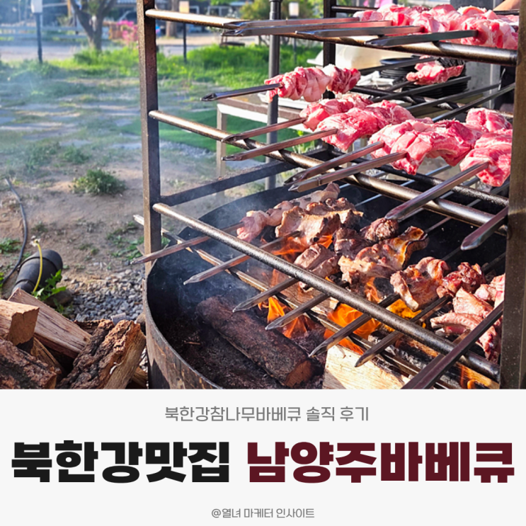 북한강맛집 주말 나들이로 딱 | 남양주바베큐 북한강참나무바베큐 솔직 후기