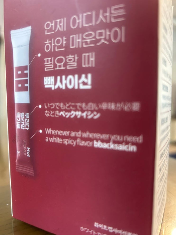 강렬한 매운맛이 필요할때 마법 가루 빽사이신