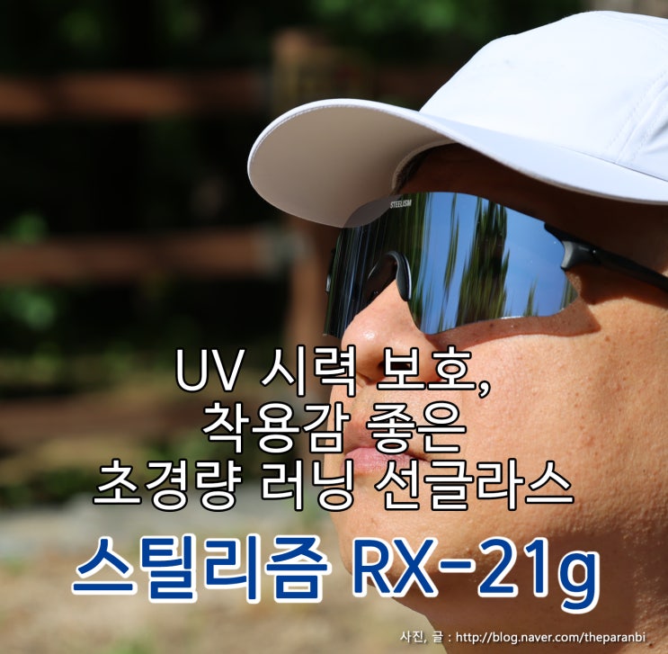 UV 시력 보호, 착용감 좋은 초경량 러닝 선글라스, 스틸리즘 RX-21g