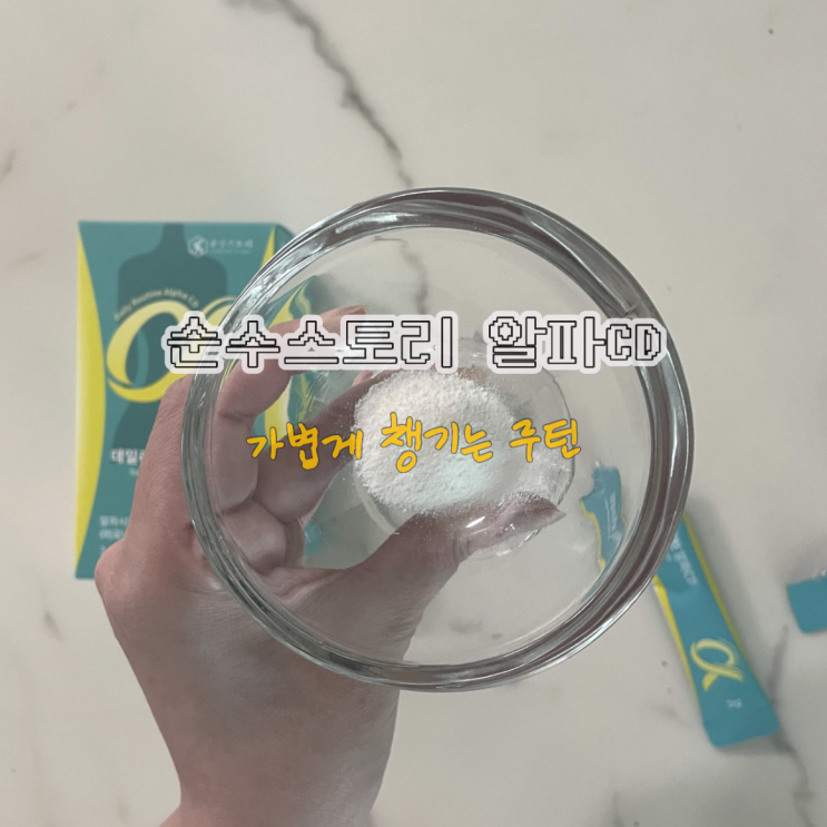순수스토리 알파CD 더부룩함 줄이려고 챙겨본 리얼 후기
