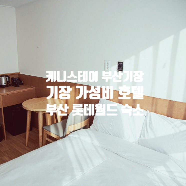 부산 기장 케니스테이 부산 기장 직거래 예약 꿀팁으로 가성비 호텔