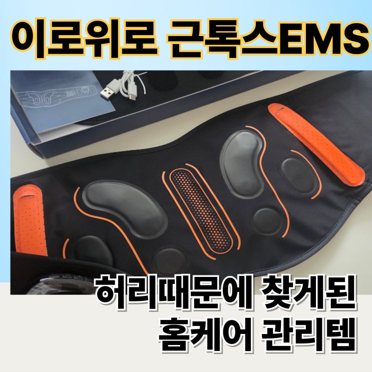 이로위로 근톡스 실사용 후기 허리 마사지기 EMS 온열로 집에서 관리한 변화
