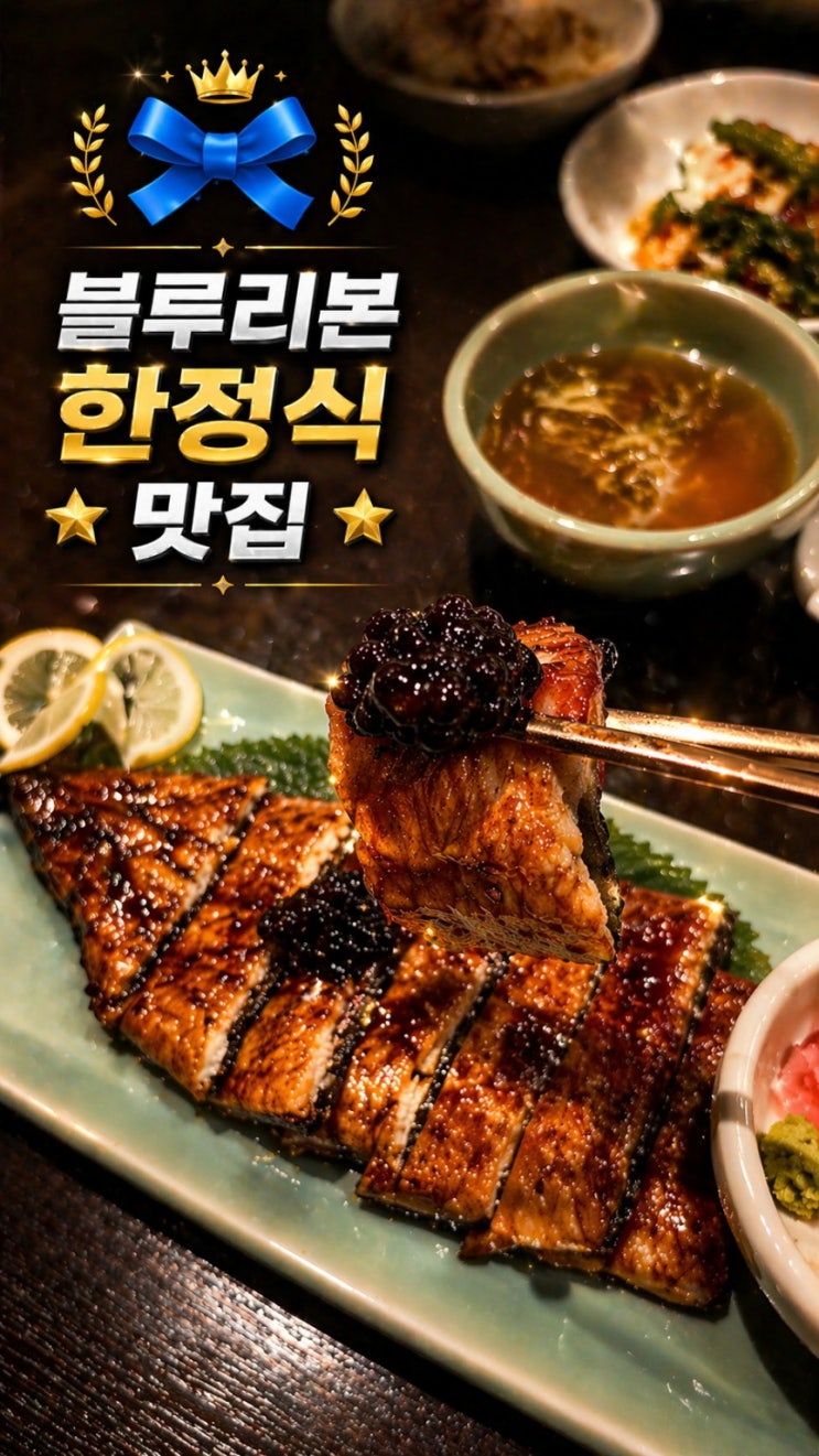 강남역 한정식 조양관 한정식 강남 상견례 프라이빗룸 복분자장어구이 런치코스 후기