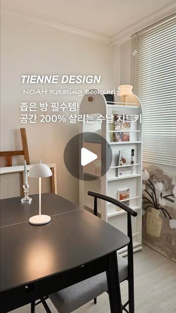 협찬 📚 연휴 시작이네요 😉 ㅎㅎ 연휴에 다들 뭐하시나요?! 서울숲에 무료 공연도 있고 (10센치 등등…!!) 여기저기 전시나 공연도 많이 하던데…!! 짝지랑 뭐할지 아직도 고민중이에요, 뭐하지…?! 🤔
이번에 서재랑 바꿔치기한 세컨룸을 감성 있게 채워주는
티엔느디자인의 노아 회전 책장은 3단도 있는데, 저는 많이 넣으려고 4단 선택했어요 ㅎㅎ
4단 기준 무려 200권 정도의 책이 들어가는거 대박적이죠!
저희집에는 짝지의 책이 정말 어마무시하게 많아서 (대략 1000권은 넘을듯…?)
최근에 여러번 읽은 책은 정리도 좀하고, 책을 PDF 파일로 만들어주는 기계를 구매해서
디지털로 변환중이랍니다 :-)
집은 좁은데 책이 너무너무 많아요 ㅠㅠ
그래도 책을 정말 사랑하는 짝지를 위해 책장이 꼭 필요했는데
마침 저희집에 와준 따끈한 티엔느디자인의 ❝ 노아회전책장❞ !!
저희집 침실에 있는 화려하고 멋진 화장대도 티엔느 디자인껀데요,
제가 티엔느를 좋아하는 이유는 무려 40년간 국내에서 가구만을 연구해서만드는
품질이 아주 좋은 브랜드이기 때문이에요! (현대리바트의 창립멤버)
노아회전책장은 일반적인 책장이랑 다르게 상단 아치 디테일이
마치 예쁜 오브제 같아서 인테리어 완성도가 확 올라가요! +_+
소리없이 360도 부드럽게 회전하니까
좁은 공간에서도 수납력은 말해 뭐해.. :-)
E0 등급 친환경 자재라 안심하고 사용할 수 있고
소음 없이 스르륵 돌아가는 느낌이 너무 좋아서
자꾸만 돌려보게 되는 마법.. ❤️
공간을 작은 도서관으로 만들고 싶은 분들께
정말 추천드리는 아이템이에요!
🏷️ 티엔느디자인 노아회전책장 @tiennedesign
🏷️ 바라하우스 확장형 세라믹 테이블 @barahouse.korea
🏷️ 오토노스 S9 ROT 의자 @otthonos_
🏷️ 미드무드 마카롱 램프 @midmood_official
#티엔느디자인 #노아회전책장 #회전책장 #거실인테리어 #홈스타일링