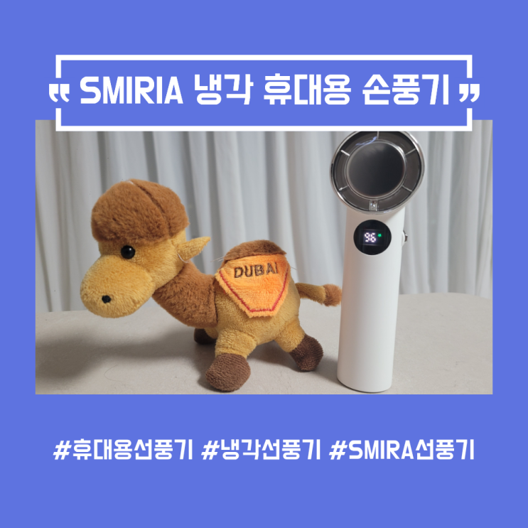 올여름 필수템, SMIRIA 냉각 휴대용 선풍기 사용후기