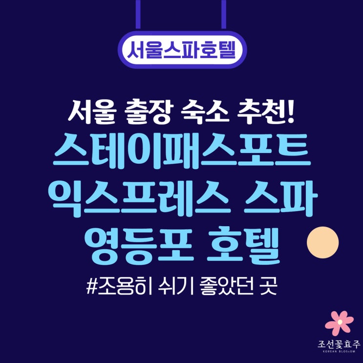 서울 출장 숙소로 괜찮았던 스테이패스포트 익스프레스 스파 영등포 호텔 솔직후기 : 루밍 예약 후기