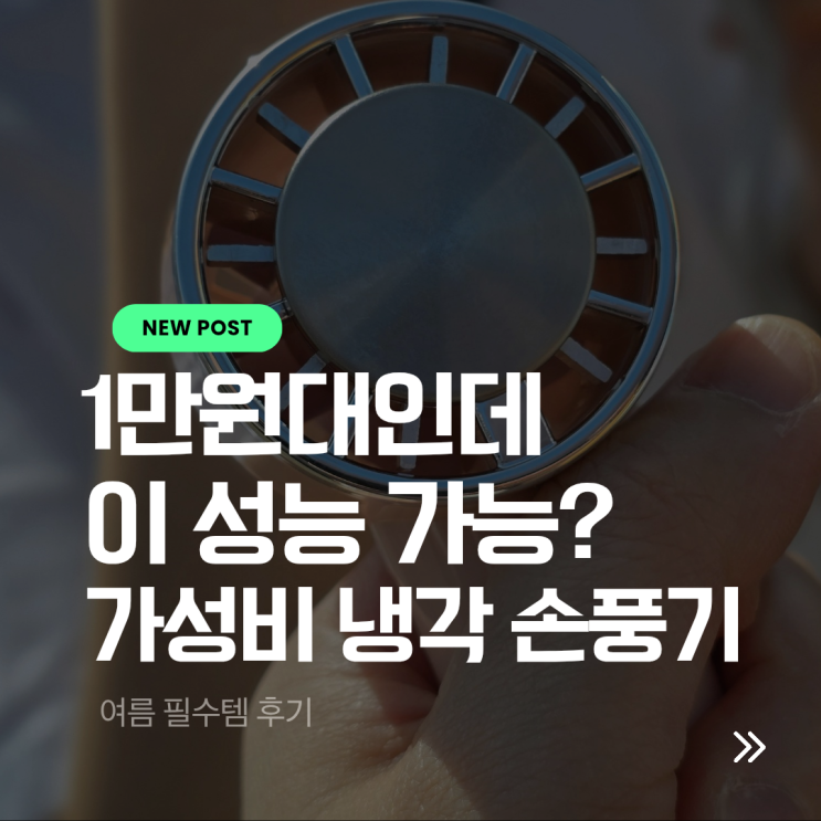 SMIRIA 휴대용 손풍기 추천, 냉각 손풍기 직접 써보니 다르다