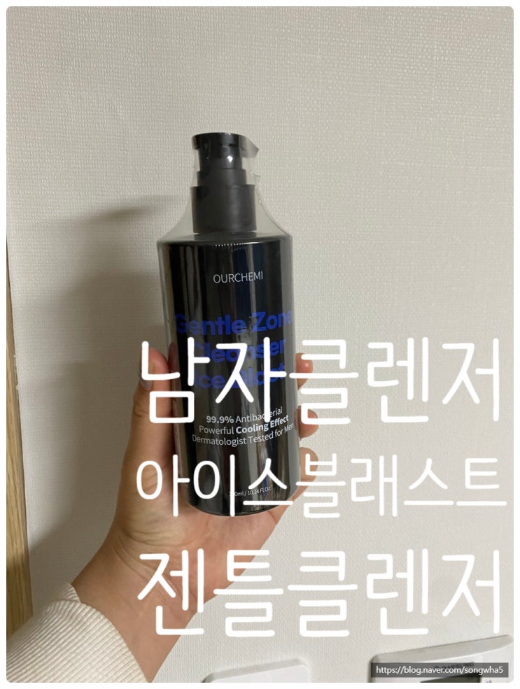 비건 뷰티 남성청결제 추천｜아워케미 젠틀 존 클렌저 아이스 블래스트