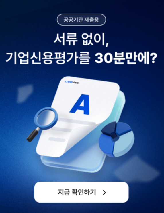 기업신용평가할인 크레디뷰 이벤트 빠른기업신용평가 당일발급 후기