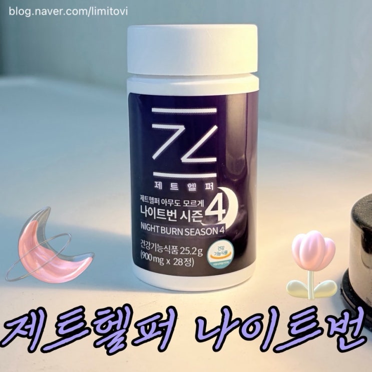 요즘 핫한 체지방 관리｜소유 다이어트 나이트번 시즌4 리얼후기