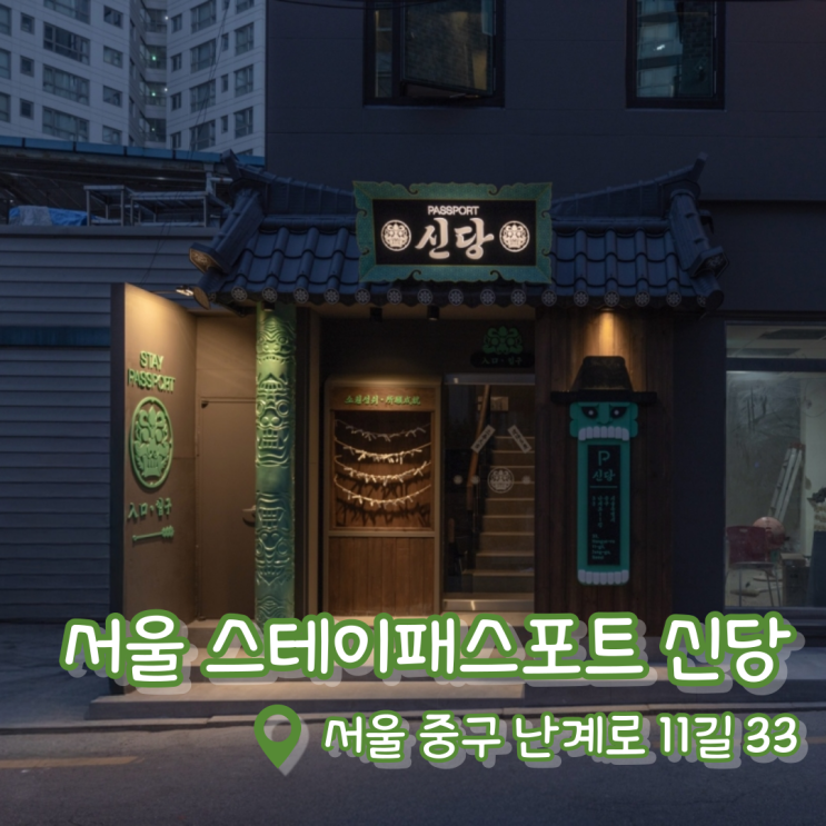 [서울 신당 스테이 패스포트] 신당 료칸 추천 | 서울 감성숙소 추천 | 서울 숙소 가성비 좋은 직거래 예약 꿀팁! |
