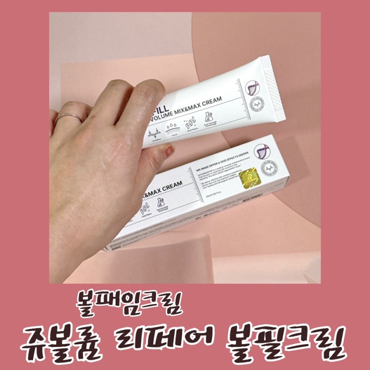 30대 육아맘의 볼패임크림 써본후기, 쥬볼륨 볼필크림