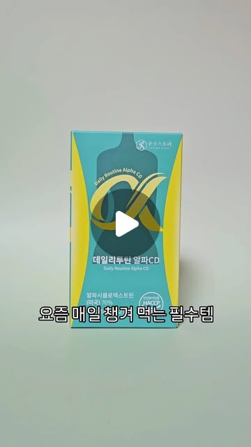 #광고 #알파CD

다이어트 중이라
되도록 기름진 음식은 피하는데
아예 안 먹으면서 살 수는 없잖아요 😭

어쩌다 한 번 치팅데이라며
치킨 같은 음식을 먹고 난 뒤 
몰려오는 죄책감 때문에
속도 괜히 더 불편한 것 같고...

식물성 식이섬유인 알파 CD가
70% 고함량으로 함유된
순수스토리 데일리루틴 알파CD로
죄책감 안녕 👋

상큼하고 달달한 파인애플 맛에
스틱 타입으로 간편하게 챙겨 다니며
섭취하기 좋은 제품이에요.

검증된 정품 알파 CD 원료 사용은 물론
식후 혈당 상승 억제에 도움을 주는
바나바 잎 추출물부터
원활한 배변활동을 위한
난소화성말토덱스트린,
사과초모 식초까지 시너지를 위한 부원료가
아낌없이 담겨 있는 건 물론
당류, 나트륨, 트랜스지방, 포화지방,
콜레스테롤 제로로 안심하고 섭취 가능해요.

.
.
.

#알파시디#알파시클로덱스트린
#효소#다이어트#애사비#건기식